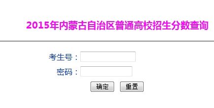 内蒙古高考成绩查询