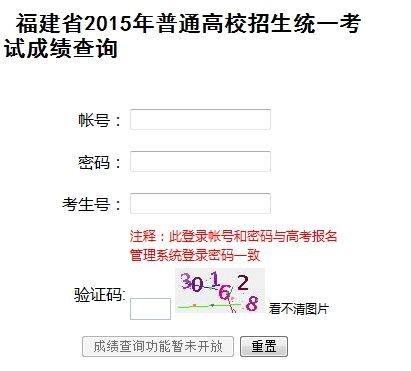2015福建高考成绩查询