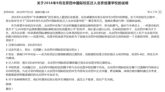 关于2016年9月北京四中国际校区迁入北京佳莲学校的说明图 　