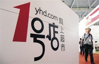 一号店(图片来源于网络)