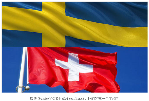 瑞士or瑞典:常被中国人混淆的两个国家(双语)