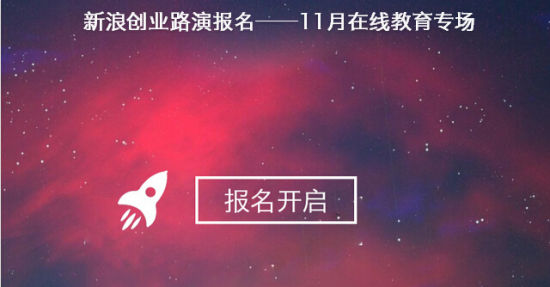 在线教育创业路演报名启动
