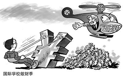 国际学校敛财季 李法明 绘