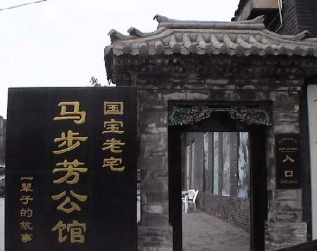 组图:西北军阀马步芳私宅"馨庐"