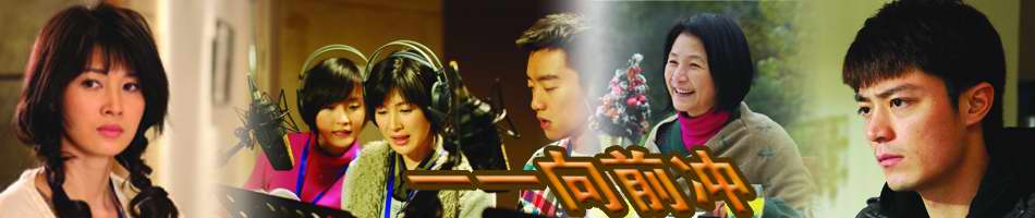 uump4.cc_[一一向前冲][国语中字][全28集][DVD-RMVB][2010最新央视热播剧]