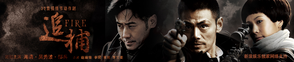 uump4.cc_[追捕][国语中字][全30集][DVD-RMVB][2010海清/吴秀波最新动作剧]