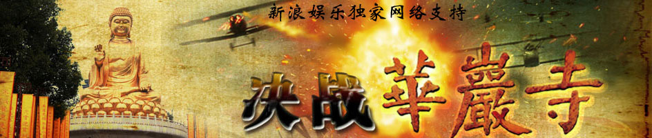 uump4.cc_[决战华严寺][全30集][国语中字][VCD-RMVB][2010最新王姬/海顿精彩抗战]
