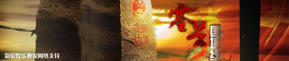 uump4.cc_[零号国境线][全22集][国语中字][VCD-RMVB][2010最新精彩缉毒剧]