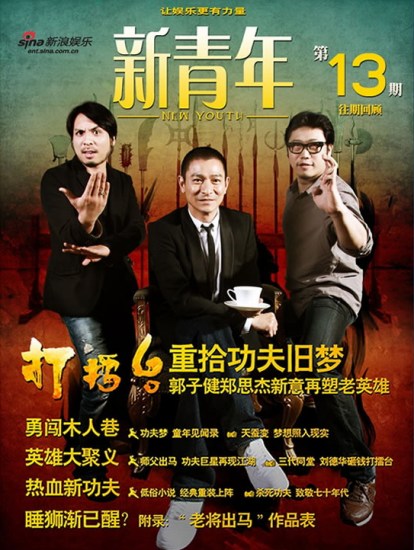 新青年 第十三期 打擂台 重拾功夫旧梦 手机新浪网