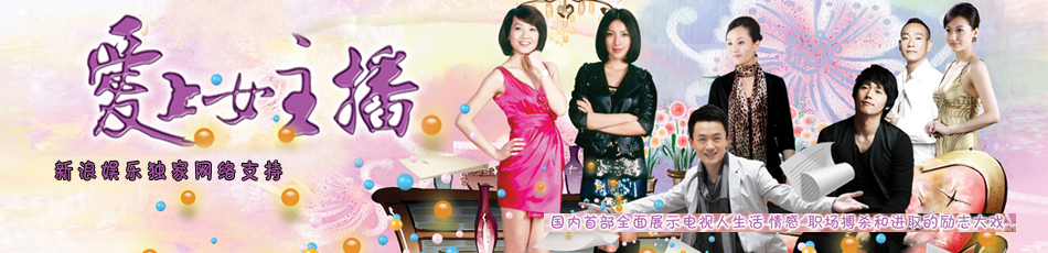 uump4.cc_[爱上女主播][全21集][国语中字]][DVD-MKV][2010最新张赫/朱丹精彩剧]
