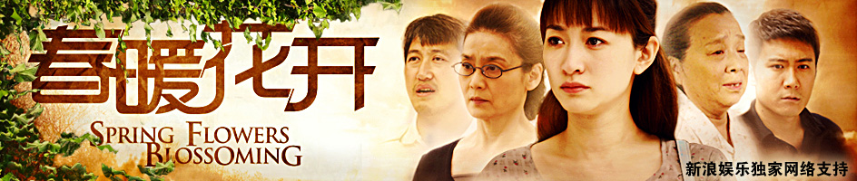 uump4.cc_[春暖花开][33集全][国语中字][DVD-RMVB][2011李小冉最新精彩电视剧]