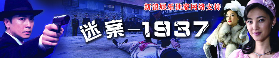 uump4.cc_[迷案1937][全32集][国语中字][DVD-MP4][2010最新保剑锋/王丽坤热播剧]