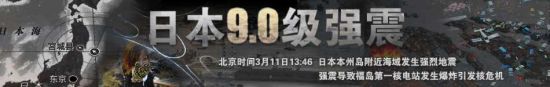点击进入新闻专题：日本9.0级强震