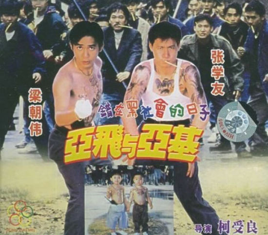 《亚飞与亚基》海报