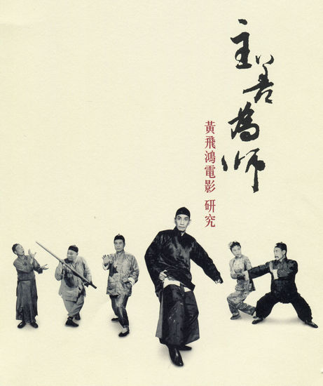 关于黄飞鸿电影研究的书籍《主善若师》