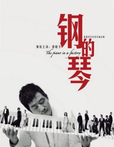 《钢的琴》演出海报