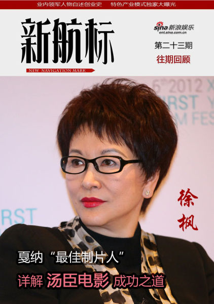 新航标:对话徐枫 详解汤臣电影成功之道