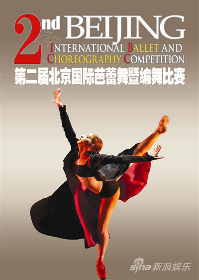 北京国际芭蕾舞暨编舞比赛
