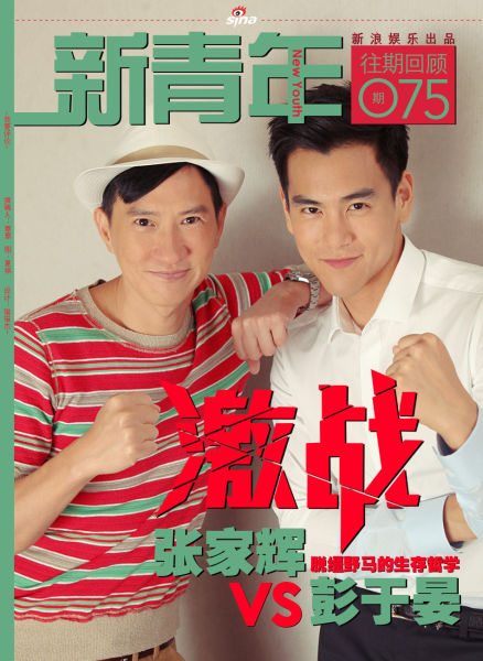 《新青年》第75期：独家对话张家辉彭于晏