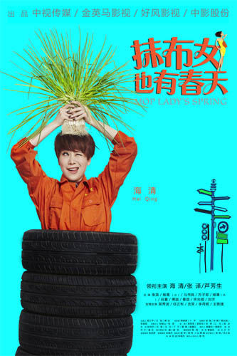 《抹布女》罗小葱海报