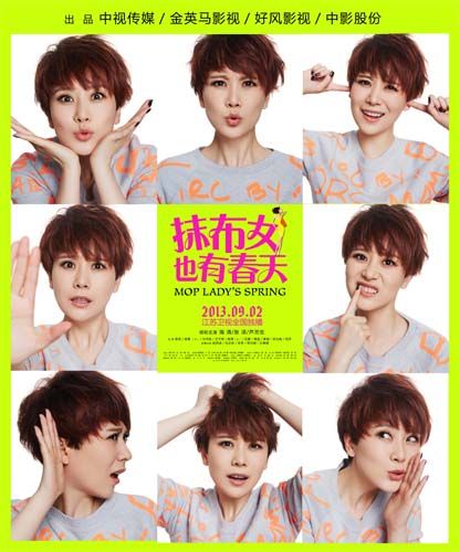 《抹布女》海清耍宝海报