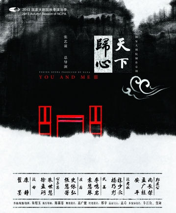 京剧《天下归心》海报