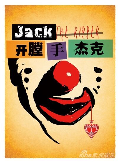 《开膛手杰克》海报