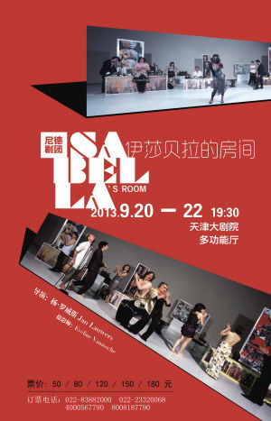 《伊莎贝拉的房间》获得好评后转战天津