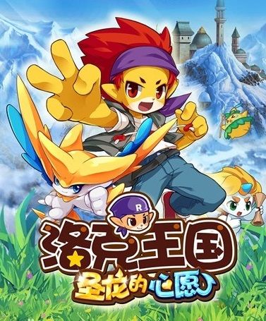 洛克王国