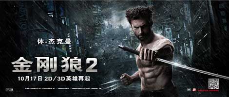 《金刚狼2》