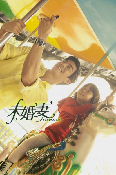 《未婚妻》剧照