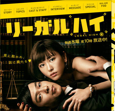 新垣结衣主演日剧《Legal High 2》海报