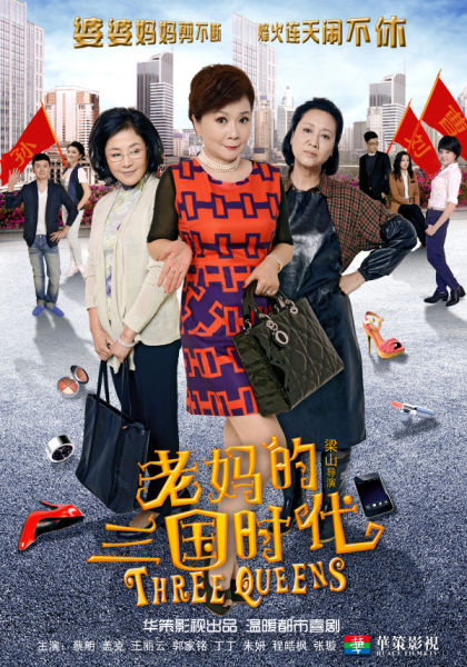 《老妈的三国时代》喜剧潮流