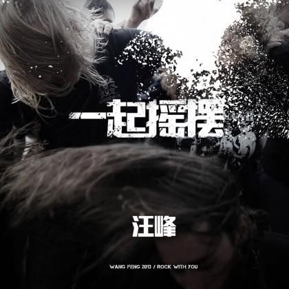 汪峰《一起摇摆》