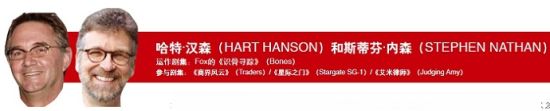 哈特·汉森(HART HANSON)和斯蒂芬·内森(STEPHEN NATHAN)