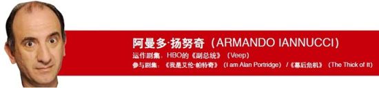 阿曼多·扬努奇(ARMANDO IANNUCCI)