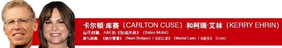 卡尔顿·库赛(CARLTON CUSE)和柯瑞·艾林(KERRY EHRIN)