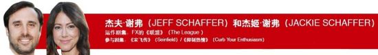 杰夫·谢弗（JEFF SCHAFFER）和杰姬·谢弗（JACKIE SCHAFFER）