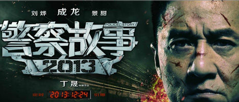 《警察故事2013》