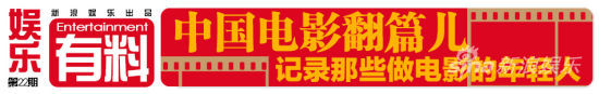 娱乐有料：记录那些做电影的年轻人