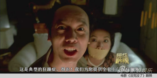 恶搞电影《没完没了》剧照
