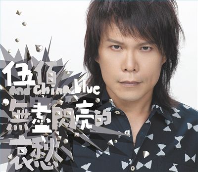 新专辑名《无尽闪亮的哀愁》被乐迷们调侃说“听上去很少女”。