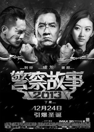 《警察故事2013》