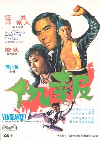 电影《报仇》海报