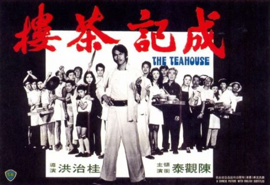 《成记茶楼》海报