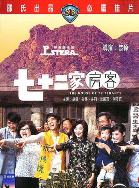 电影《七十二家房客》海报