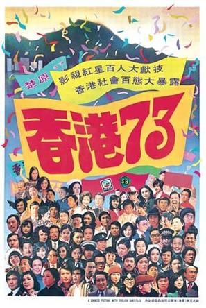 《香港73》海报