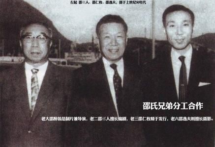 邵氏兄弟分工合作
