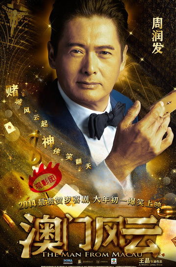 《澳门风云》扑克牌