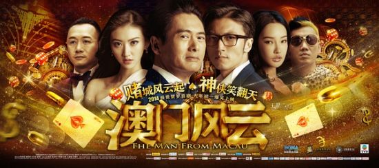 “土豪金”《澳门风云》
